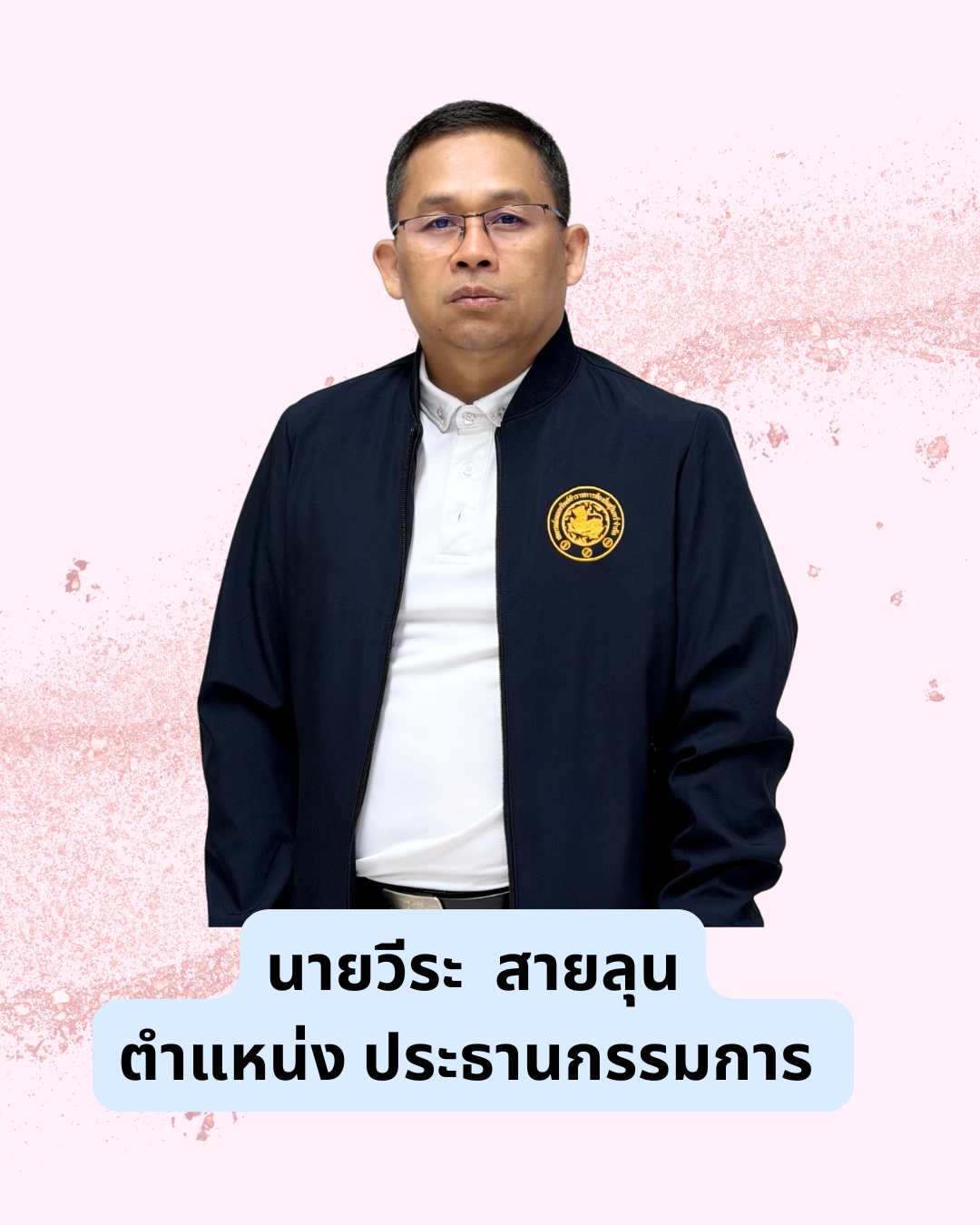 นายวีระ  สายลุน