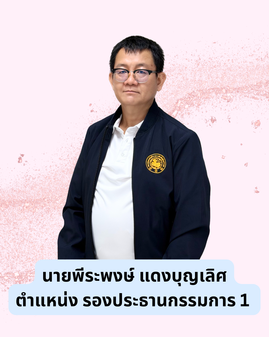นายพีระพงษ์  แดงบุญเลิศ