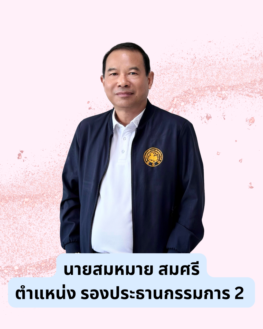 นายสมหมาย  สมศรี