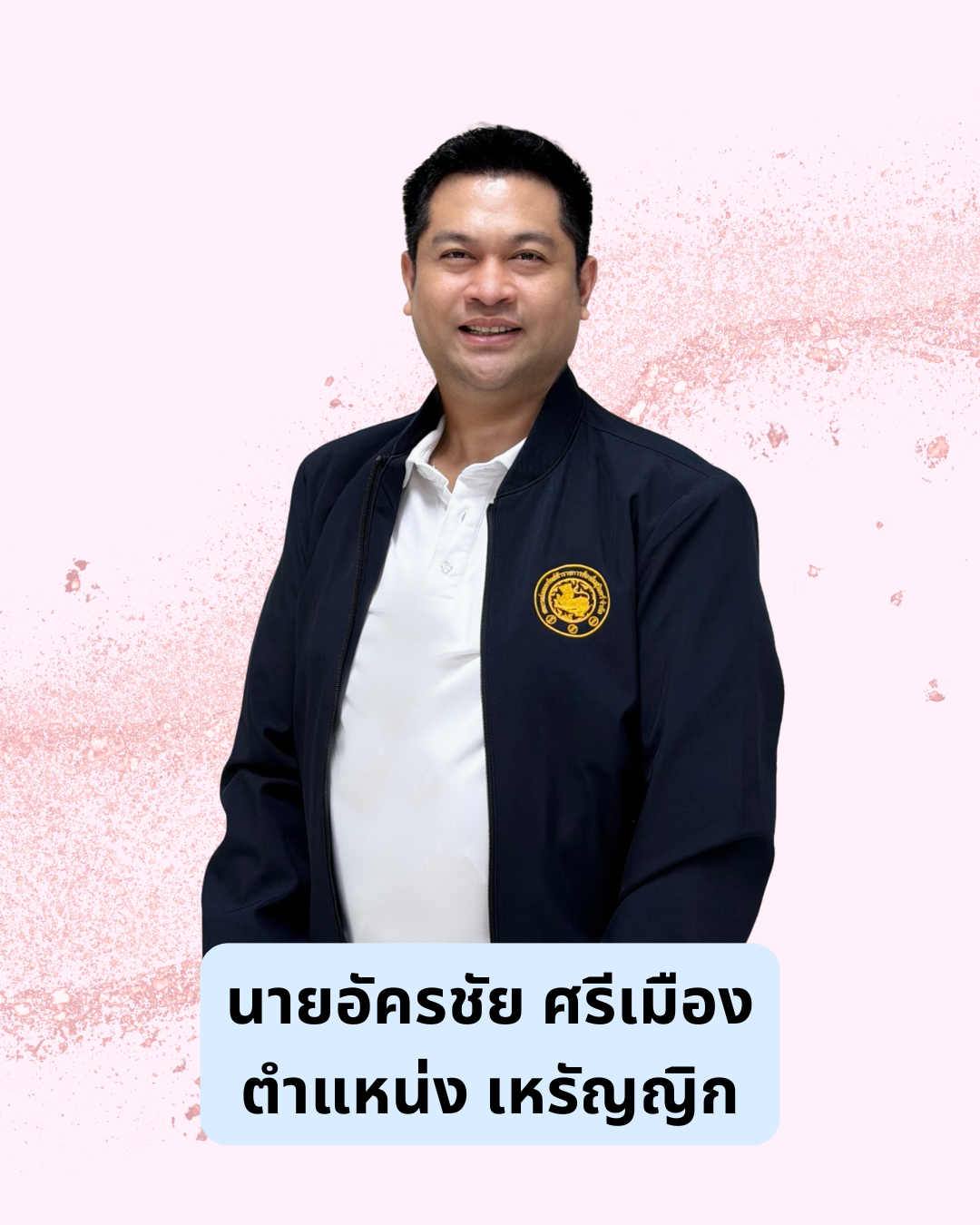 นายอัครชัย  ศรีเมือง