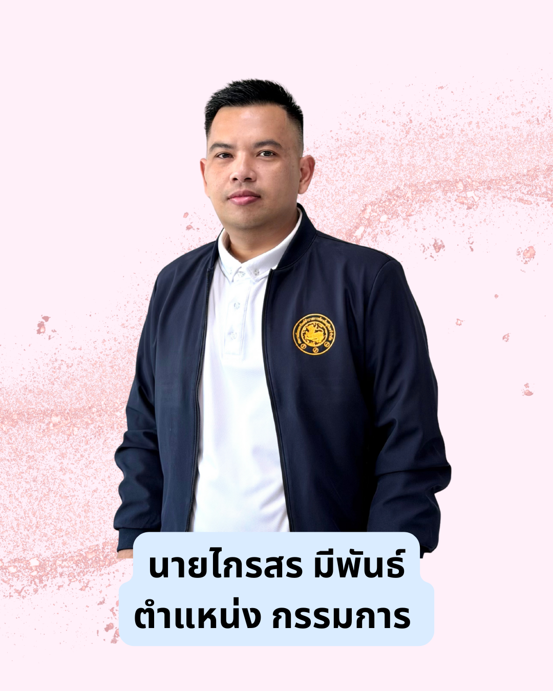 นายไกรสร  มีพันธ์