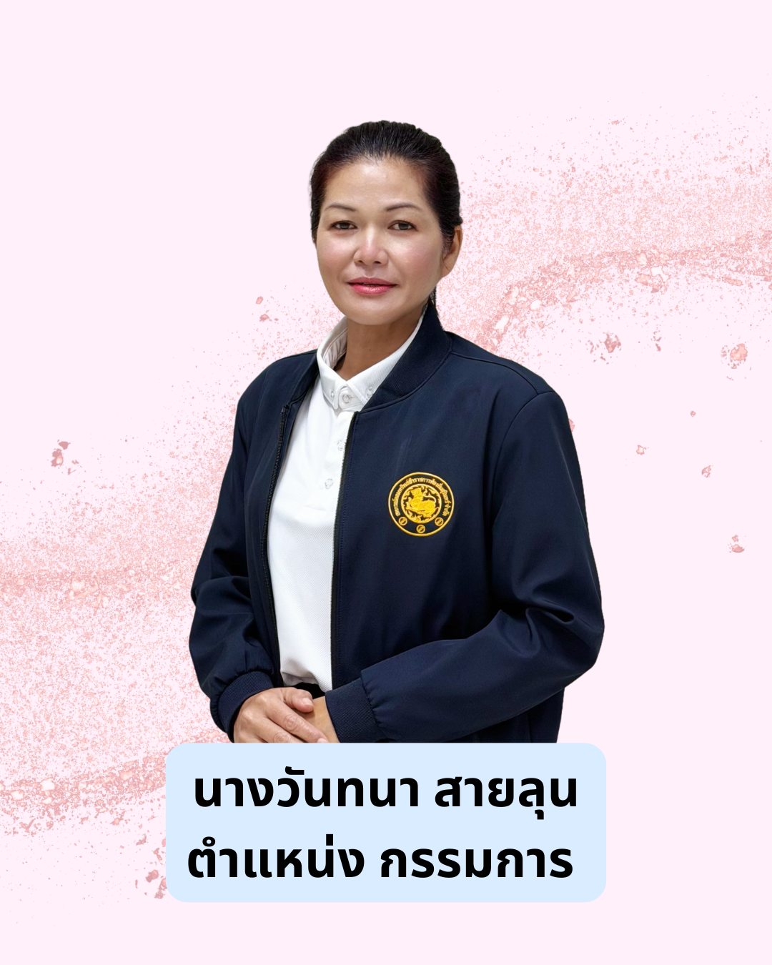 นางวัทนา  สายลุน