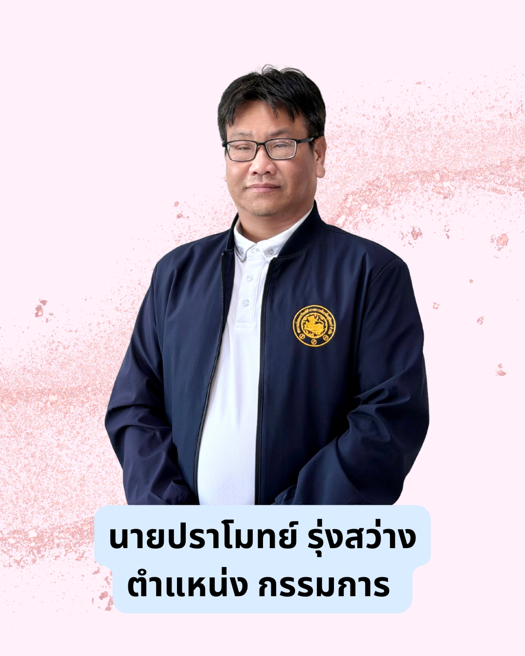 นายปราโมทย์  รุ่งสว่าง