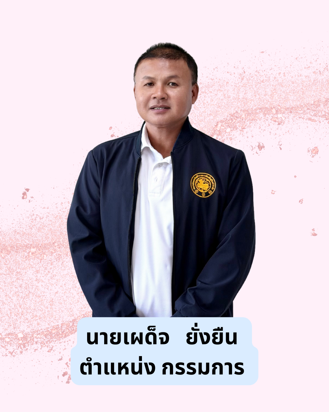 นายเผด็จ  ยั่งยืน