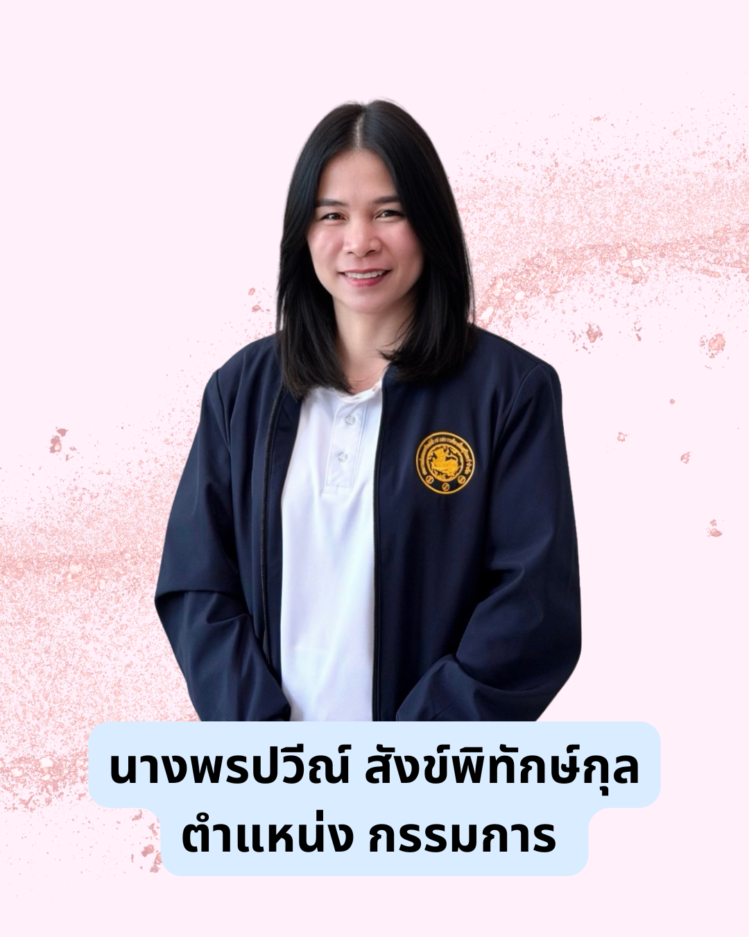 นางพรปวีณ์  สังข์พิทักษ์กุล
