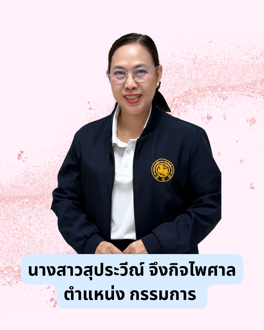นางสาวสุประวีณ์  จึงกิจไพศาล