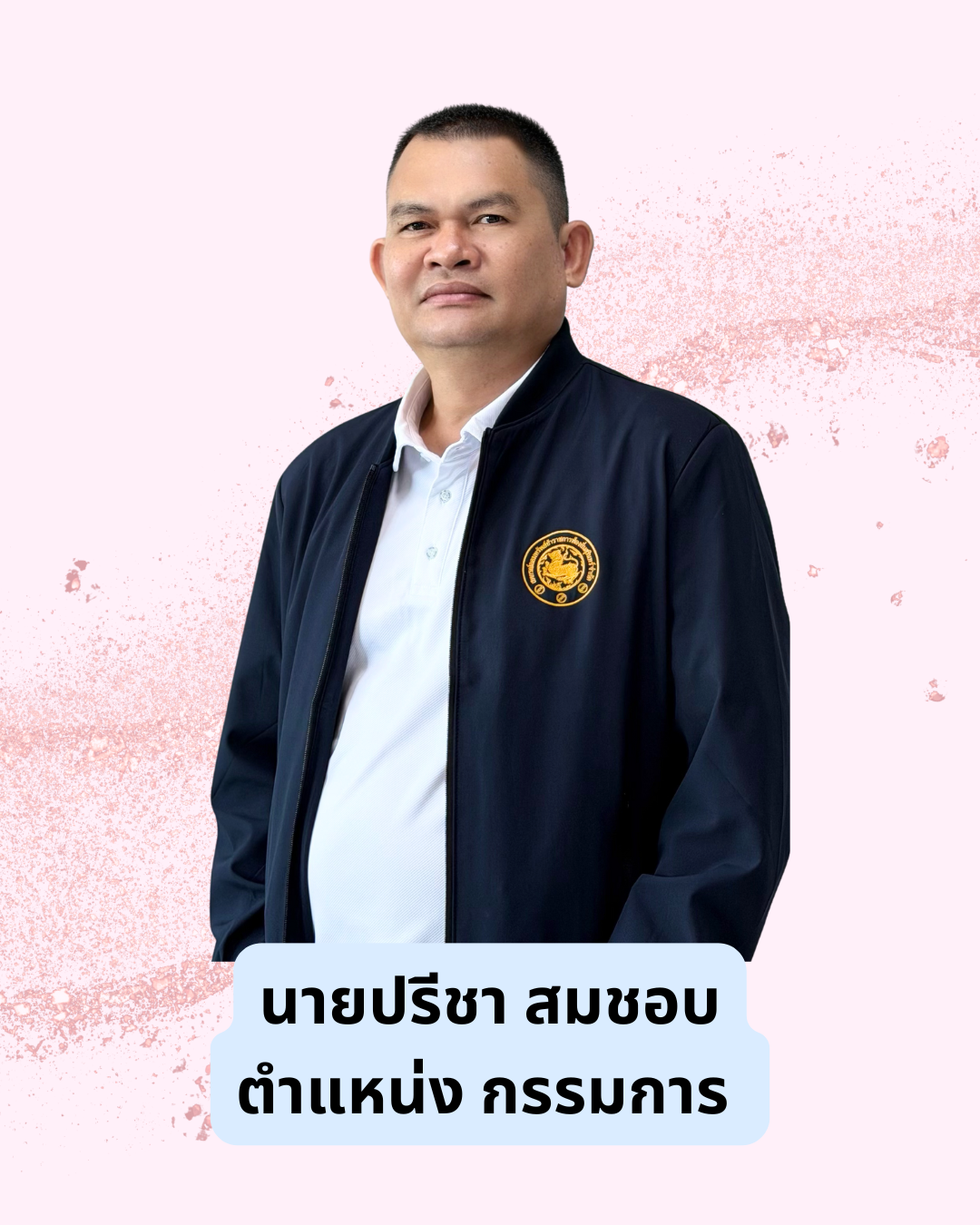 นายปรีชา  สมชอบ