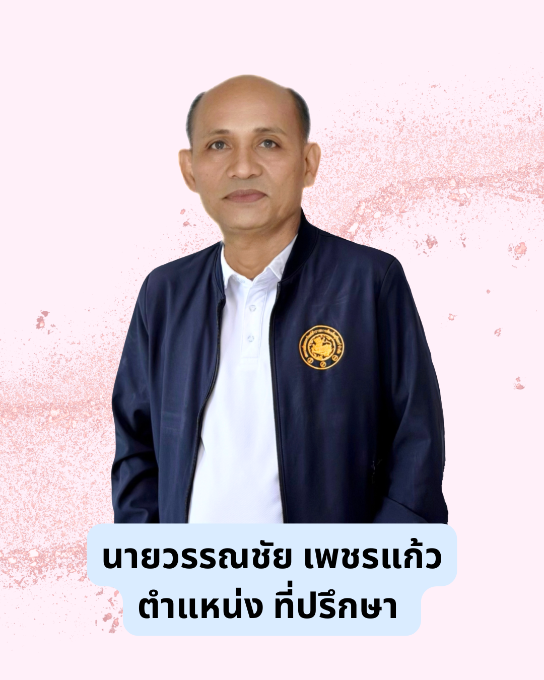 นายวรรณชัย เพชรแก้ว