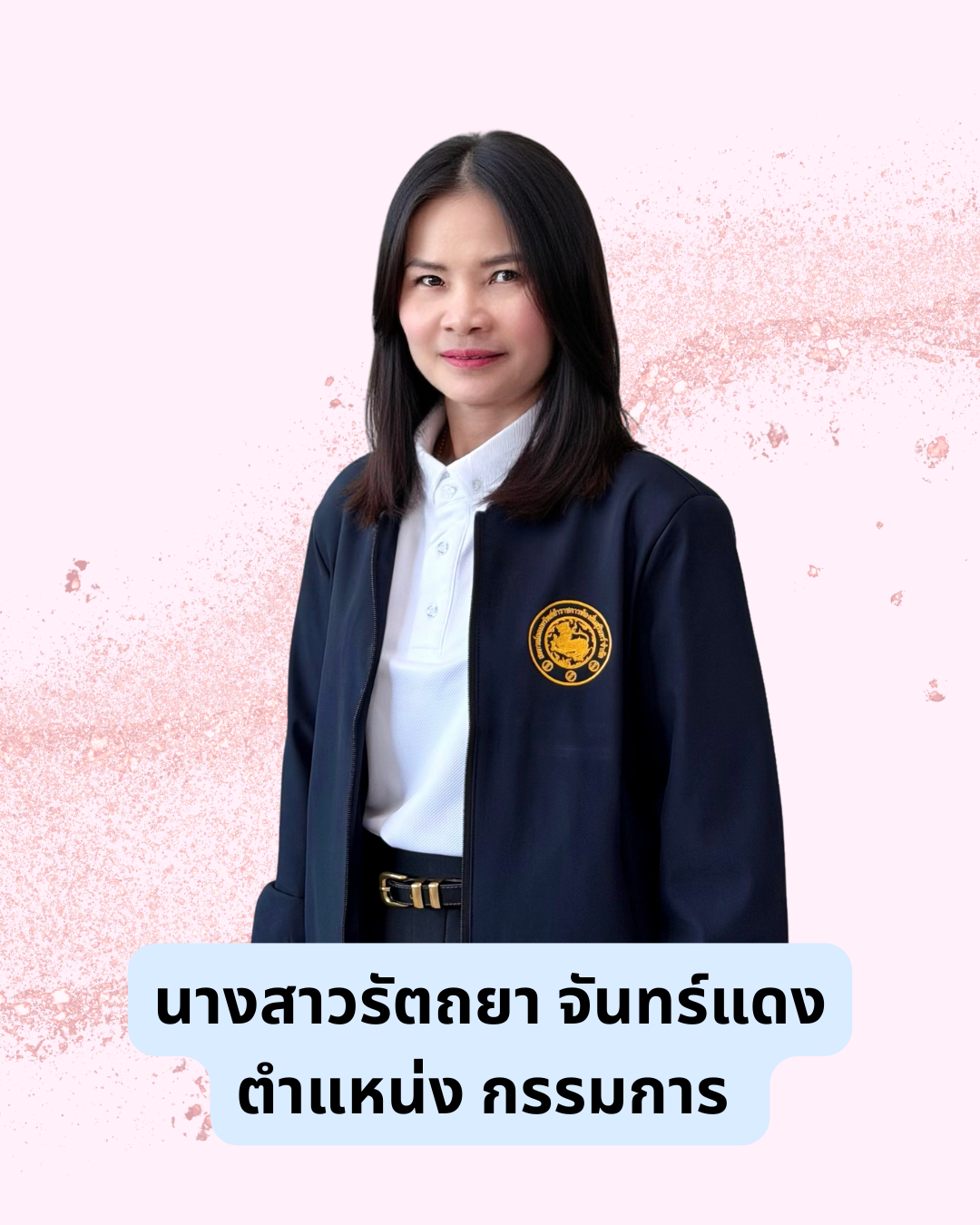 นางสาวรัตถยา  จันทร์แดง